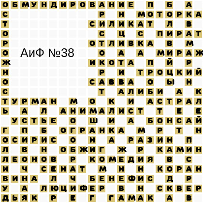 Ответы АиФ 38