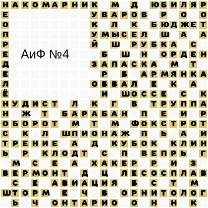 Ответы АиФ 4
