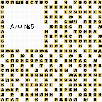 Ответы АиФ 5