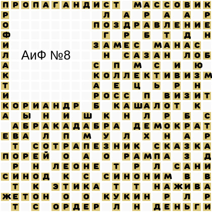 Ответы АиФ 8