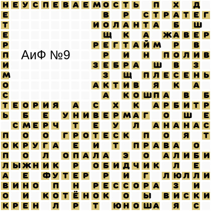Ответы АиФ 9