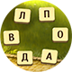 Как найти ответы
