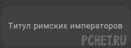 Ответы на игру Я люблю кроссворды 3 Ответы на игру Я люблю кроссворды 3