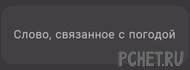Ответы на игру Я люблю кроссворды 3 Ответы на игру Я люблю кроссворды 3