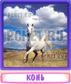 Прятки слов 4 Буквы