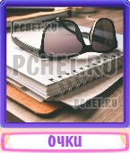 Прятки слов 4 Буквы