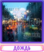 Прятки слов 5 Букв