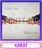 Прятки слов 5 Букв