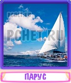 Прятки слов 5 Букв