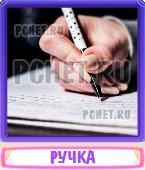 Прятки слов 5 Букв