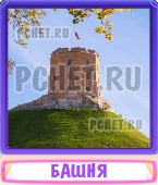 Прятки слов 5 Букв