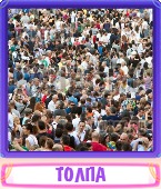 Прятки слов 5 Букв