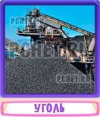 Прятки слов 5 Букв