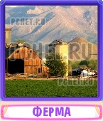 Прятки слов 5 Букв