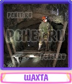 Прятки слов 5 Букв