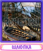 Прятки слов 6 Букв