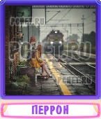 Прятки слов 6 Букв