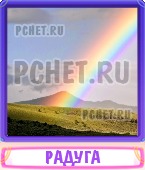 Прятки слов 6 Букв