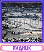 Прятки слов 6 Букв