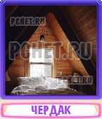 Прятки слов 6 Букв