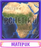 Прятки слов 7 Букв