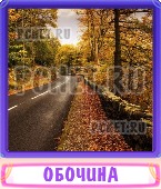 Прятки слов 7 Букв