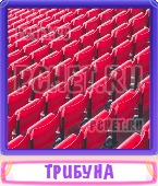 Прятки слов 7 Букв