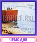 Прятки слов 7 Букв