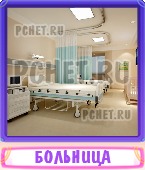 Прятки слов 8 Букв