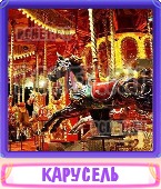 Прятки слов 8 Букв