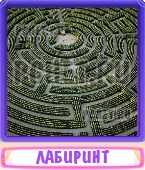Прятки слов 8 Букв