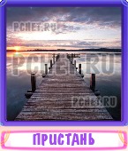 Прятки слов 8 Букв