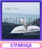 Прятки слов 8 Букв