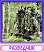 Прятки слов 9 Букв