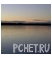 Штиль Штиль
