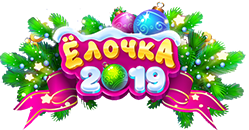 Ёлочка 2019 Ёлочка 2019
