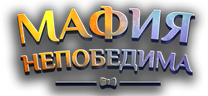 Мафия Непобедима