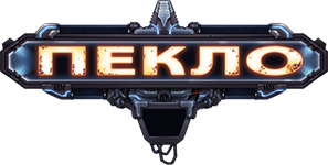 Пекло лого
