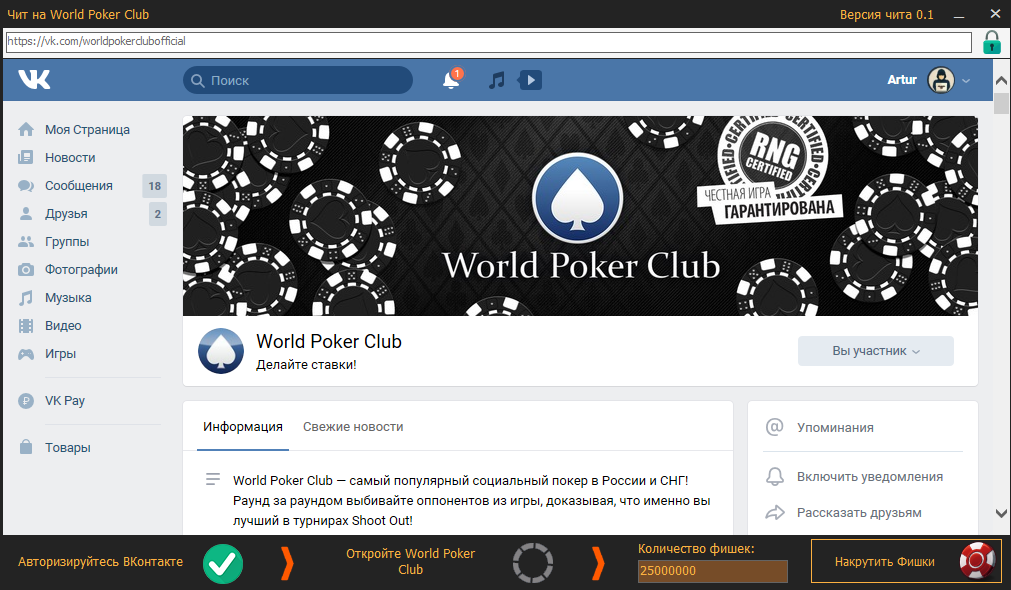 Чит на World Poker Club фишки