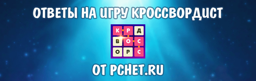 Игра Кроссвордист ответы