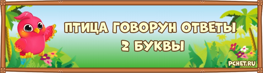 Птица Говорун 2 Буквы