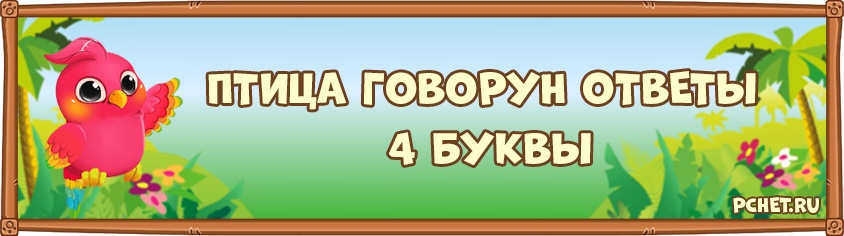 4 Фото 4 Букв Ответ