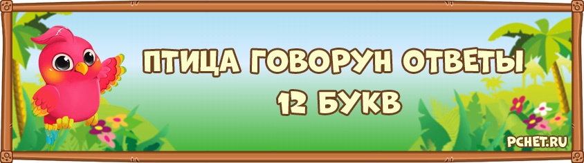 Птица Говорун 12 Букв