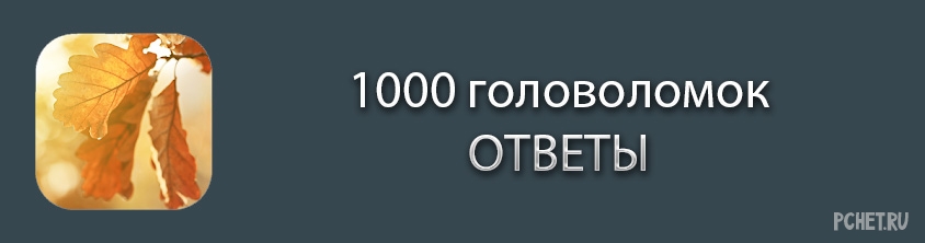 Ответ на игру 1000 головоломок