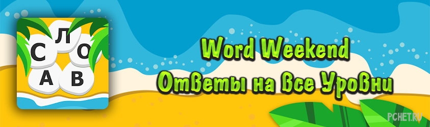 Ответы на игру Word Weekend на все Уровни Ответы на игру Word Weekend на все Уровни