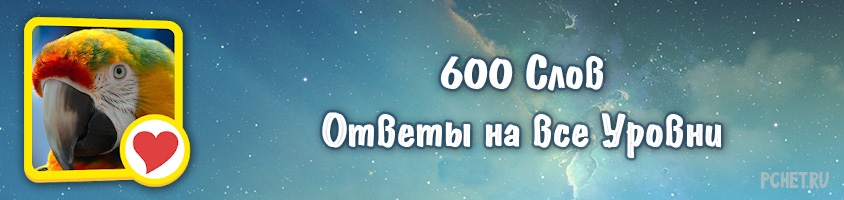 Ответ на игру 600 Слов Ответ на игру 600 Слов