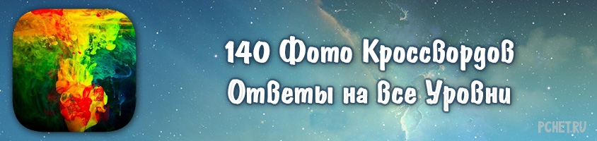 Ответ на игру 140 Фото Кроссвордов Ответ на игру 140 Фото Кроссвордов