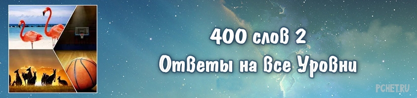 Найди слова 400