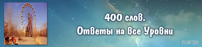 Найди слова 400