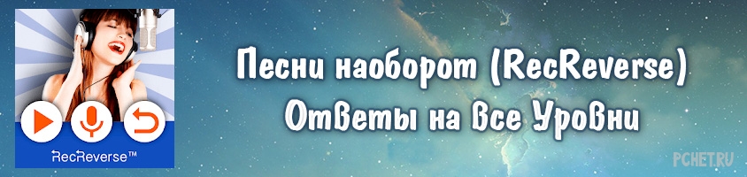 Песни наоборот. Песенка наоборот. Песни наоборот игра ответы. Песни наоборот игра.